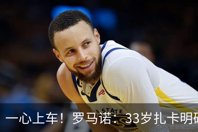 一心上车！罗马诺：33岁扎卡明确想为阿隆索效力，桑德兰坚持高价