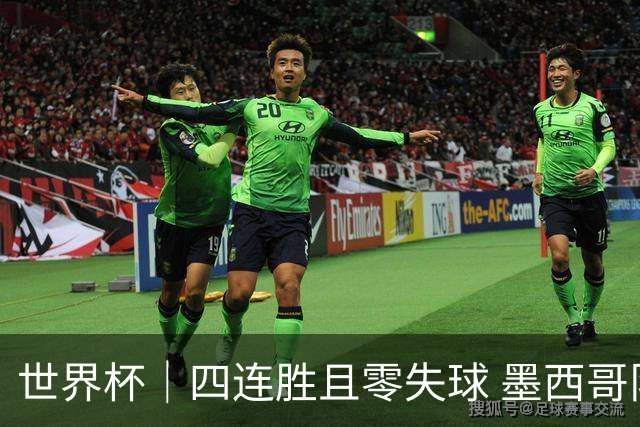 世界杯｜四连胜且零失球 墨西哥队晋级16强