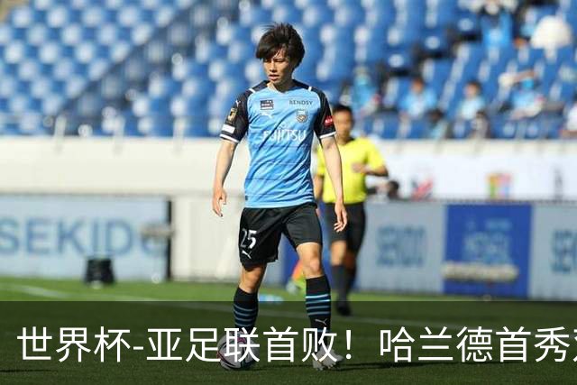 世界杯-亚足联首败！哈兰德首秀双响 挪威4-1伊拉克