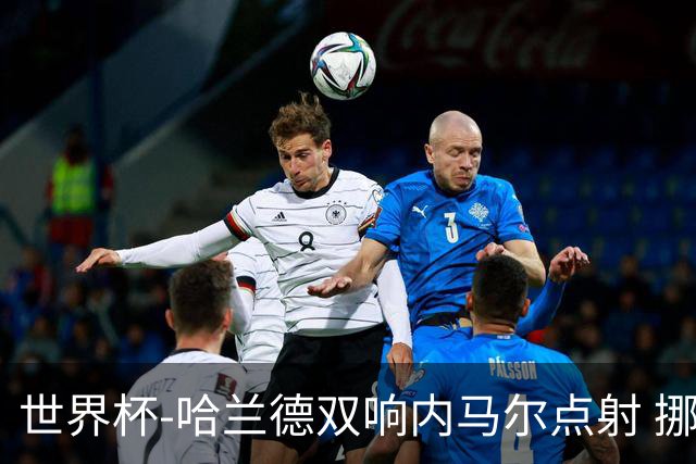 世界杯-哈兰德双响内马尔点射 挪威2-1淘汰巴西进8强