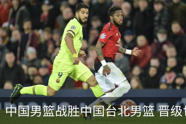 中国男篮战胜中国台北男篮 晋级世预赛第二阶段