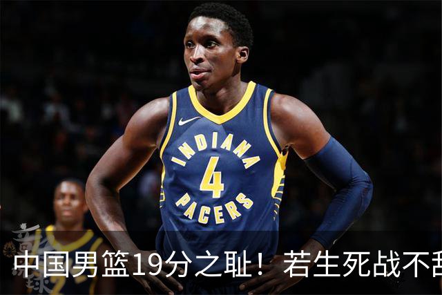 中国男篮19分之耻！若生死战不敌中国台北，郭士强恐遭解职！谁是救火第一人选？