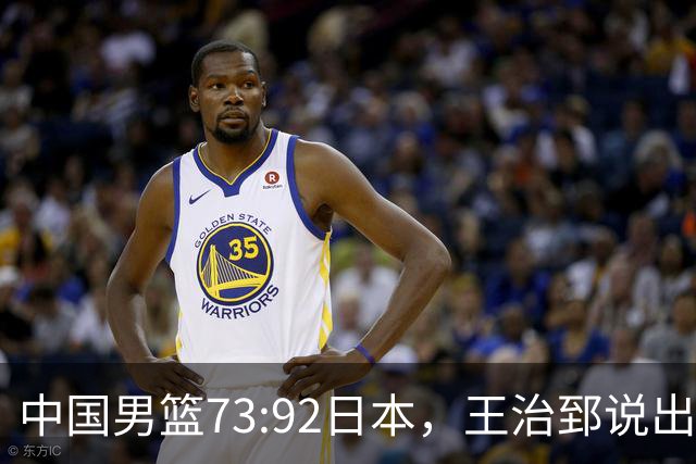 中国男篮73:92日本，王治郅说出3个输球原因，句句扎心！