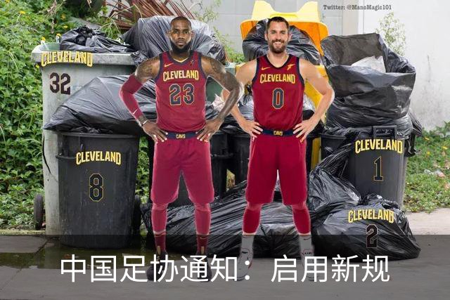 中国足协通知：启用新规