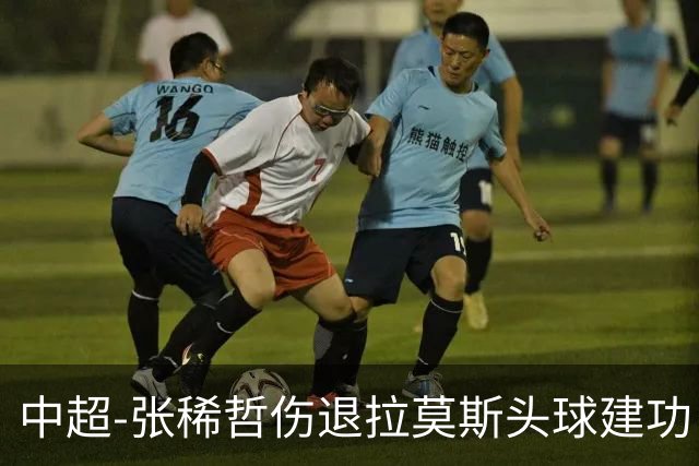 中超-张稀哲伤退拉莫斯头球建功 国安1-0双杀三镇