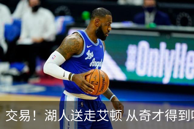 交易！湖人送走艾顿 从奇才得到哈迪+2个次轮签