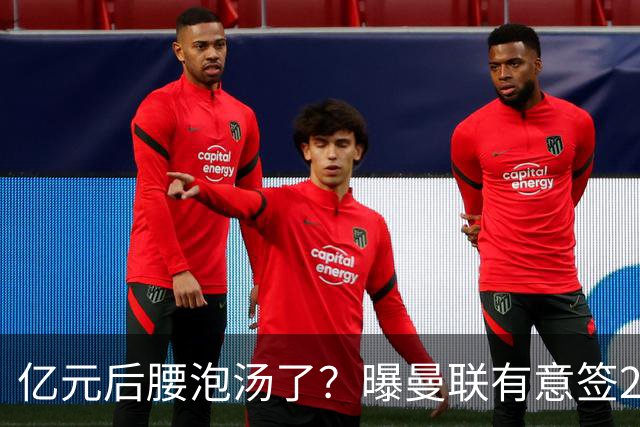 亿元后腰泡汤了？曝曼联有意签22岁桑托斯，楚阿梅尼无缘接班胖虎