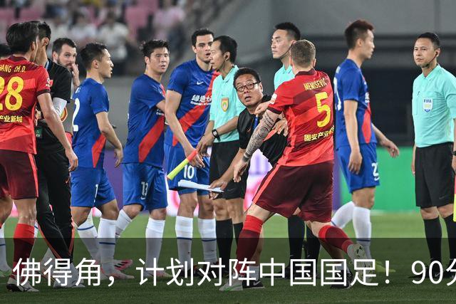 佛得角，计划对阵中国国足！90分钟战平3个世界杯冠军，梅西：他们好像总是多出一人