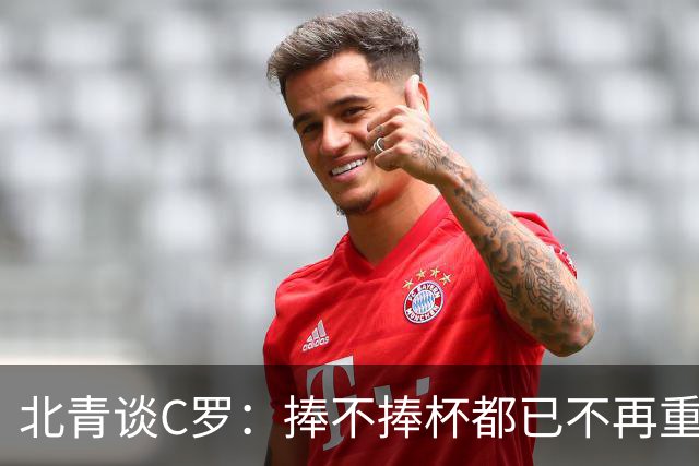 北青谈C罗：捧不捧杯都已不再重要，传奇早已铸就