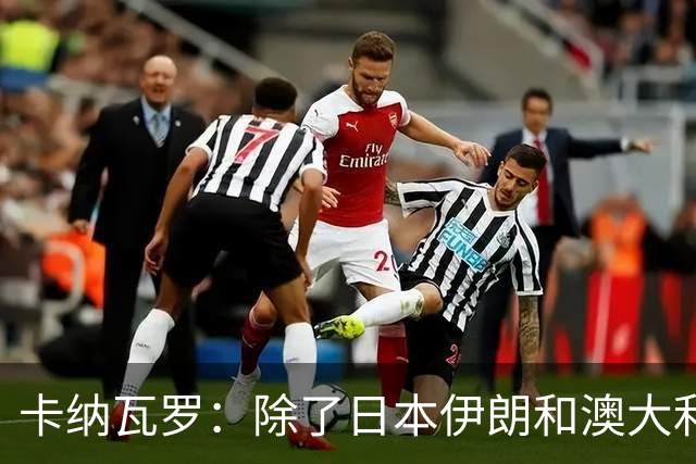 卡纳瓦罗：除了日本伊朗和澳大利亚 所有亚洲球队都需要进步