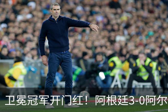 卫冕冠军开门红！阿根廷3-0阿尔及利亚 梅西里程碑夜戴帽+世界波
