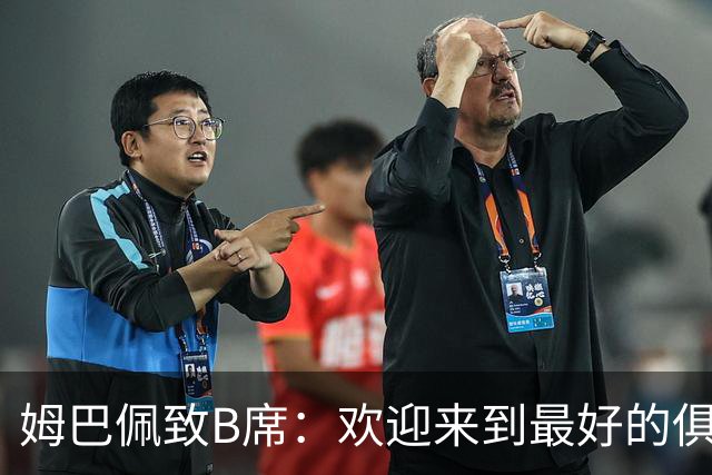 姆巴佩致B席：欢迎来到最好的俱乐部 哈兰德：半决赛见