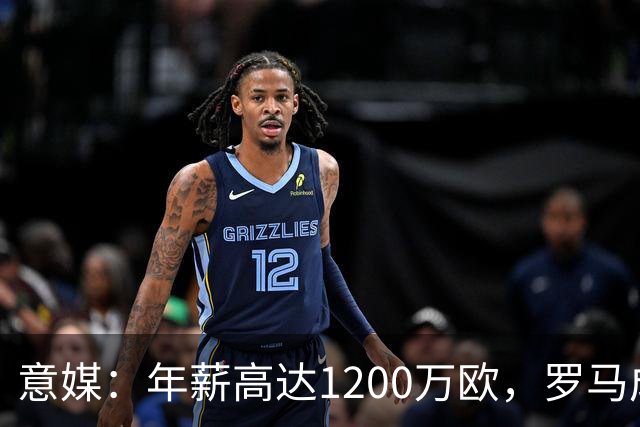 意媒：年薪高达1200万欧，罗马成功说服23岁苏莱接受沙特联报价