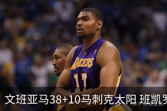 文班亚马38+10马刺克太阳 班凯罗30分魔术险胜