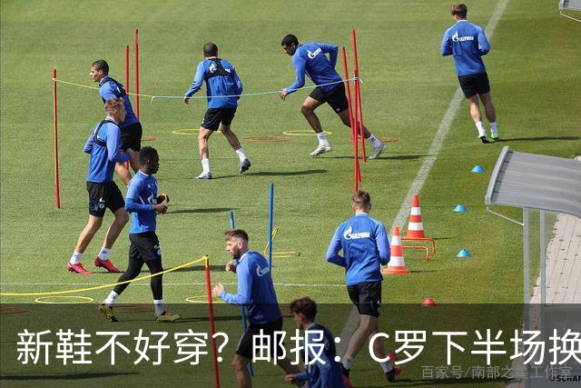新鞋不好穿？邮报：C罗下半场换掉金色定制战靴，给耐克出了难题