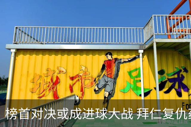 榜首对决或成进球大战 拜仁复仇药厂延续全胜