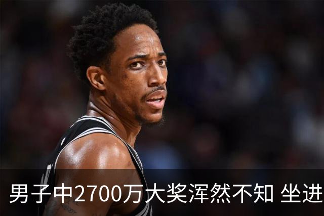 男子中2700万大奖浑然不知 坐进兑奖室直发懵