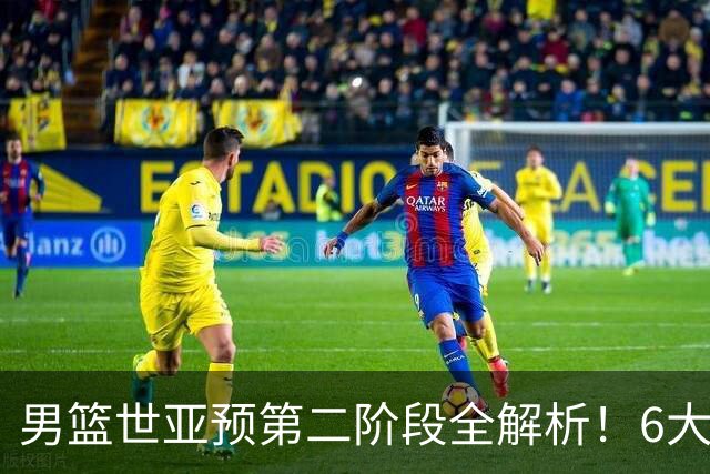 男篮世亚预第二阶段全解析！6大对手就位，中国男篮冲世界杯无容错空间