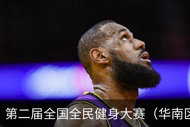 第二届全国全民健身大赛（华南区）桨板比赛在清远开赛