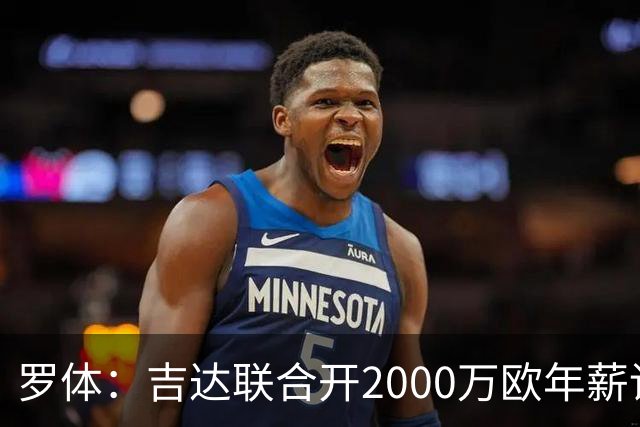 罗体：吉达联合开2000万欧年薪请孔蒂执教，意大利国家队尚未报价