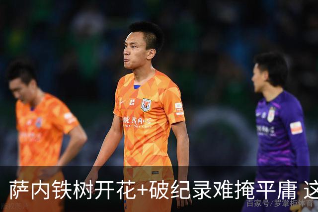 萨内铁树开花+破纪录难掩平庸 这支德国不会有未来？
