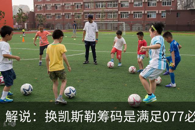 解说：换凯斯勒筹码是满足077必要代价 最大槽点是没送走烂合同