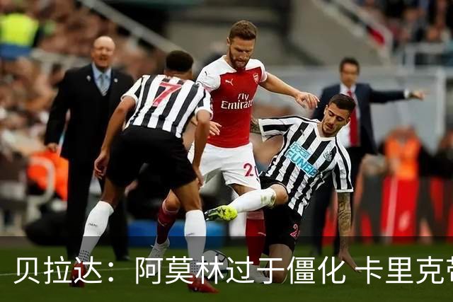 贝拉达：阿莫林过于僵化 卡里克带来了对俱乐部传统和DNA的理解