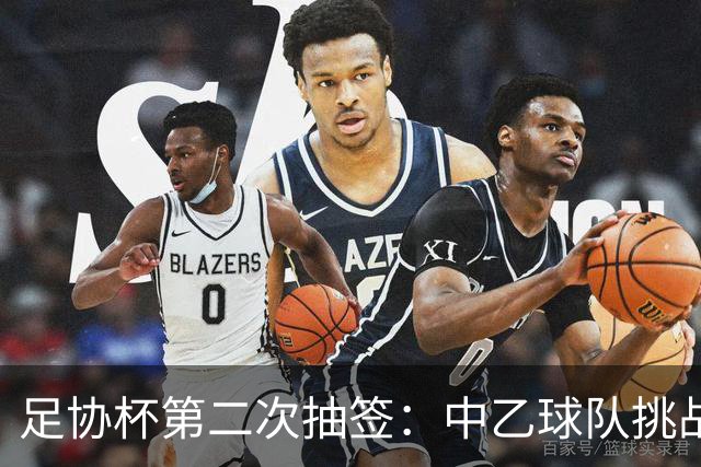 足协杯第二次抽签：中乙球队挑战卫冕冠军 西北德比看点十足