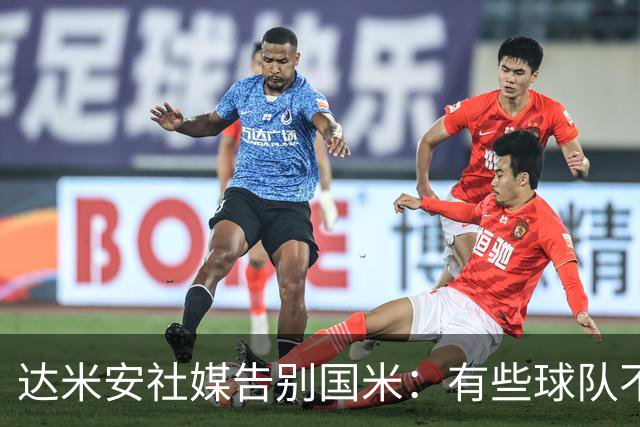 达米安社媒告别国米：有些球队不再仅仅是一件球衣，而是成为了家