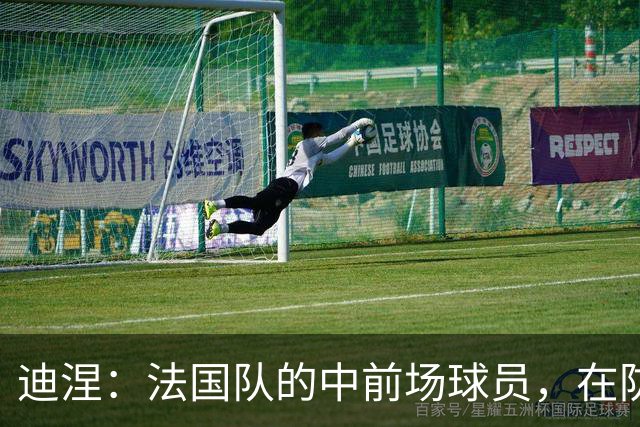 迪涅：法国队的中前场球员，在防守端也尽心尽力