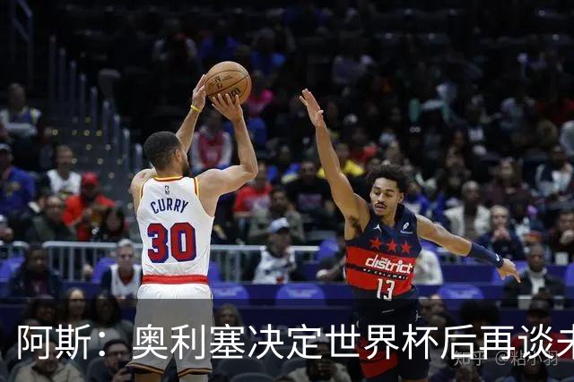 阿斯：奥利塞决定世界杯后再谈未来，皇马巴黎英超都在密切关注