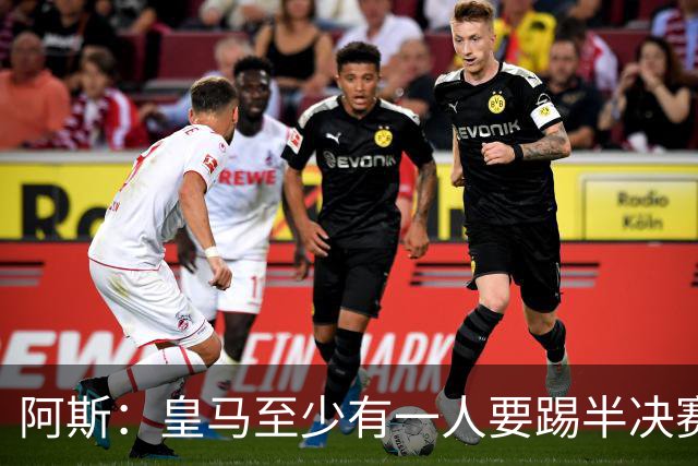 阿斯：皇马至少有一人要踢半决赛，新赛季首轮对皇社确定将推迟
