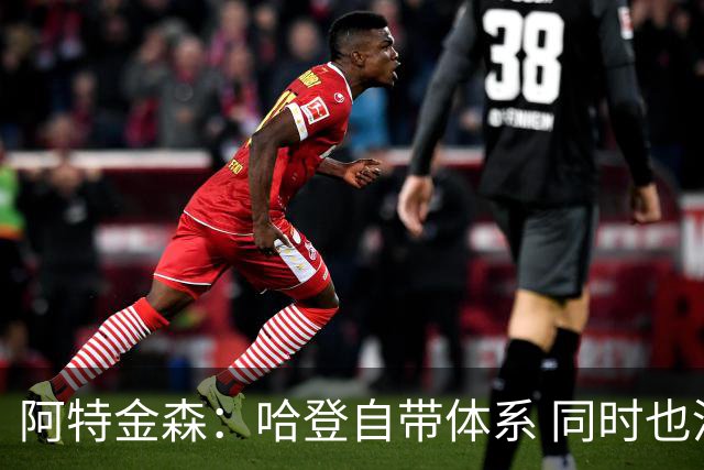 阿特金森：哈登自带体系 同时也没有他适应不了的体系