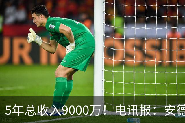 5年总收入9000万！电讯报：安德森周薪最高超30万 包含易达成奖金