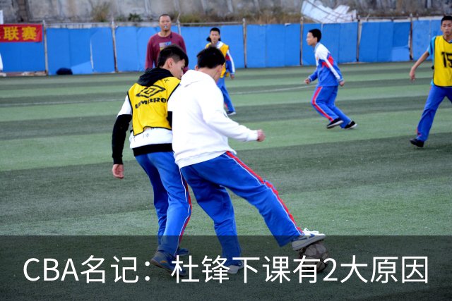 CBA名记：杜锋下课有2大原因