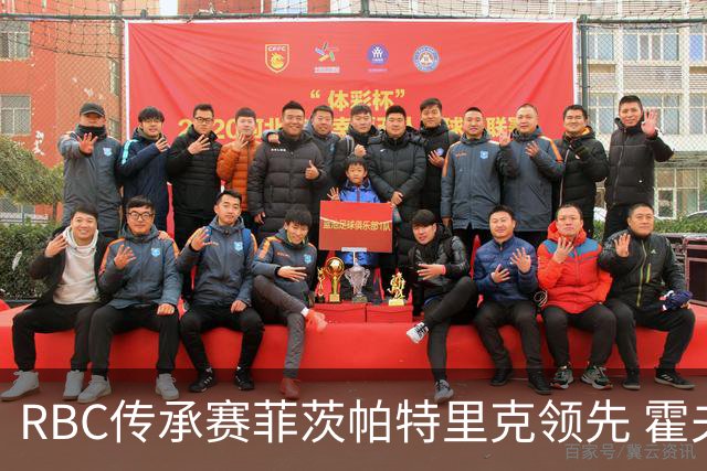 RBC传承赛菲茨帕特里克领先 霍夫兰列第二舍夫勒T14